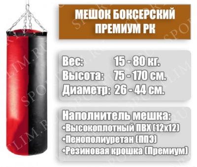 Мешок Боксерский Премиум РК - 30 кг